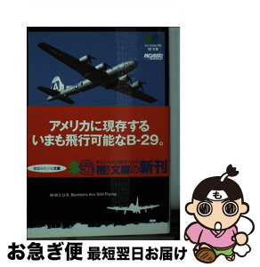 【中古】 空の要塞は、いまも飛ぶ / エイ出版社編集部 / エイ出版社 [文庫]【ネコポス発送】