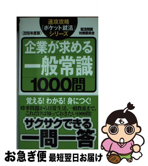 【中古】 企業が求める一般常識1000問 2010年度版 / 就活問題対策委員会 / ゴマブックス [単行本]【ネ..