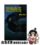 【中古】 空母轟沈 高速魚雷艇hit　＆　away作戦 / 華岡 紫陽 / アンリ出版 [新書]【ネコポス発送】