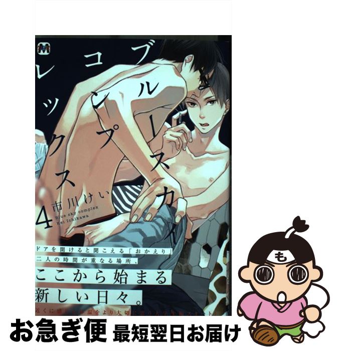 【中古】 ブルースカイコンプレックス 4 / 市川けい / 東京漫画社 [コミック]【ネコポス発送】