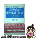 【中古】 森千命の現代四柱推命入門 究極の人生哲学「五運学」への道 / 森 千命 / 知道出版 [単行本]【ネコポス発送】