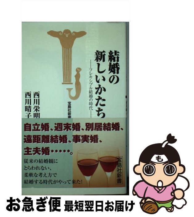 著者：西川 栄明, 西川 晴子出版社：宝島社サイズ：新書ISBN-10：4796621008ISBN-13：9784796621007■通常24時間以内に出荷可能です。■ネコポスで送料は1～3点で298円、4点で328円。5点以上で600円からとなります。※2,500円以上の購入で送料無料。※多数ご購入頂いた場合は、宅配便での発送になる場合があります。■ただいま、オリジナルカレンダーをプレゼントしております。■送料無料の「もったいない本舗本店」もご利用ください。メール便送料無料です。■まとめ買いの方は「もったいない本舗　おまとめ店」がお買い得です。■中古品ではございますが、良好なコンディションです。決済はクレジットカード等、各種決済方法がご利用可能です。■万が一品質に不備が有った場合は、返金対応。■クリーニング済み。■商品画像に「帯」が付いているものがありますが、中古品のため、実際の商品には付いていない場合がございます。■商品状態の表記につきまして・非常に良い：　　使用されてはいますが、　　非常にきれいな状態です。　　書き込みや線引きはありません。・良い：　　比較的綺麗な状態の商品です。　　ページやカバーに欠品はありません。　　文章を読むのに支障はありません。・可：　　文章が問題なく読める状態の商品です。　　マーカーやペンで書込があることがあります。　　商品の痛みがある場合があります。
