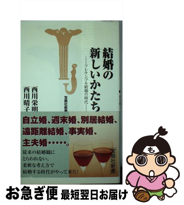 【中古】 結婚の新しいかたち フレキシブル結婚の時代 / 西川 栄明 西川 晴子 / 宝島社 [新書]【ネコポス発送】