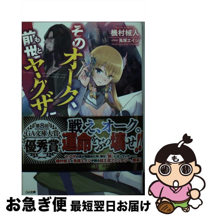 【中古】 そのオーク、前世ヤクザにて / 機村 械人, 兎塚 エイジ / SBクリエイティブ [文庫]【ネコポス発送】