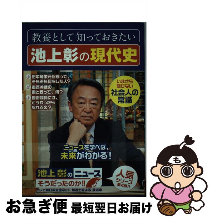 【中古】 池上彰のニュースそうだったのか！！ 4 / 池上 彰+「池上彰のニュースそうだったのか!!」スタッフ / SBクリエイティブ [単行本]【ネコポス発送】