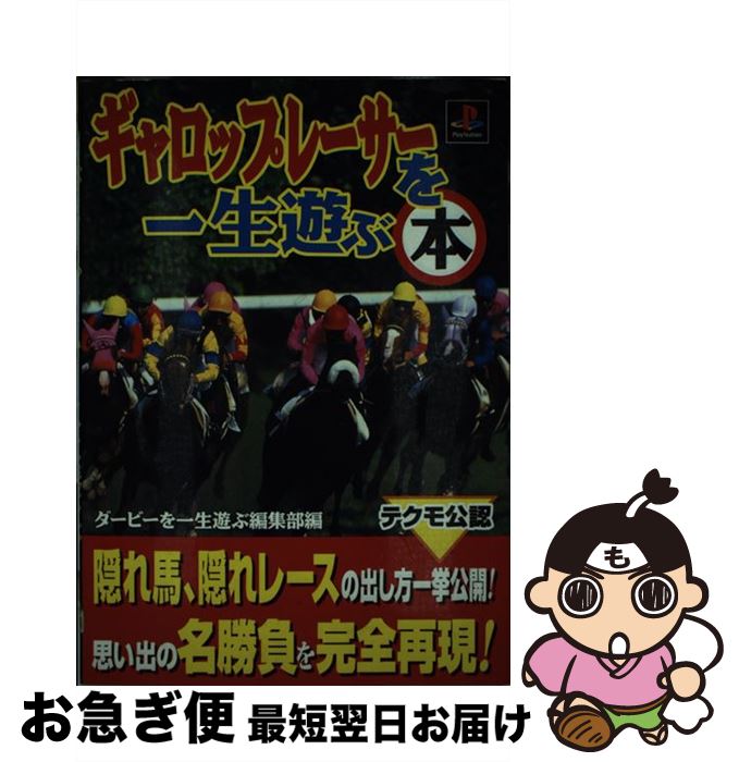 著者：石田 耕, ダービーを一生遊ぶ編集部出版社：宝島社サイズ：単行本ISBN-10：4796611819ISBN-13：9784796611817■こちらの商品もオススメです ● 中近東 改訂7版 / JTBパブリッシング / JTBパブリッシング [単行本] ● エジプト 第2改訂版 / 吉村 作治 / 実業之日本社 [単行本] ● ギャロップレーサー公式ガイドブック テクモPlayStation用ソフト / 小峯 徳司, バグース / ゼスト [単行本] ● Breeding　stud　2パーフェクトガイド プレイステーション / スタジオエクレア, コナミCP事業部, 新紀元社編集部 / コナミ [単行本] ● 最強の種牡馬データ事典 1995 / 関口 隆哉 / 成美堂出版 [単行本] ■通常24時間以内に出荷可能です。■ネコポスで送料は1～3点で298円、4点で328円。5点以上で600円からとなります。※2,500円以上の購入で送料無料。※多数ご購入頂いた場合は、宅配便での発送になる場合があります。■ただいま、オリジナルカレンダーをプレゼントしております。■送料無料の「もったいない本舗本店」もご利用ください。メール便送料無料です。■まとめ買いの方は「もったいない本舗　おまとめ店」がお買い得です。■中古品ではございますが、良好なコンディションです。決済はクレジットカード等、各種決済方法がご利用可能です。■万が一品質に不備が有った場合は、返金対応。■クリーニング済み。■商品画像に「帯」が付いているものがありますが、中古品のため、実際の商品には付いていない場合がございます。■商品状態の表記につきまして・非常に良い：　　使用されてはいますが、　　非常にきれいな状態です。　　書き込みや線引きはありません。・良い：　　比較的綺麗な状態の商品です。　　ページやカバーに欠品はありません。　　文章を読むのに支障はありません。・可：　　文章が問題なく読める状態の商品です。　　マーカーやペンで書込があることがあります。　　商品の痛みがある場合があります。