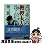 【中古】 弘前大学教授夫人殺人事件 / 鎌田 慧 / 新風舎 [文庫]【ネコポス発送】