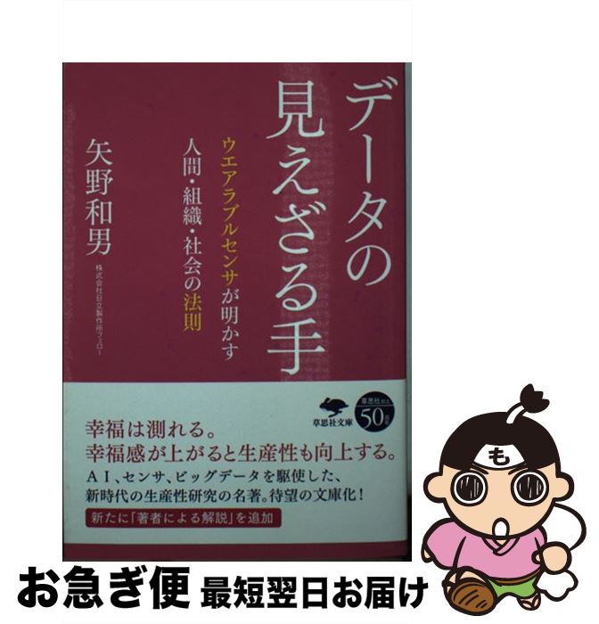 【中古】 データの見えざる手 ウエアラブルセンサが明かす人間 組織 社会の法則 / 矢野 和男 / 草思社 文庫 【ネコポス発送】