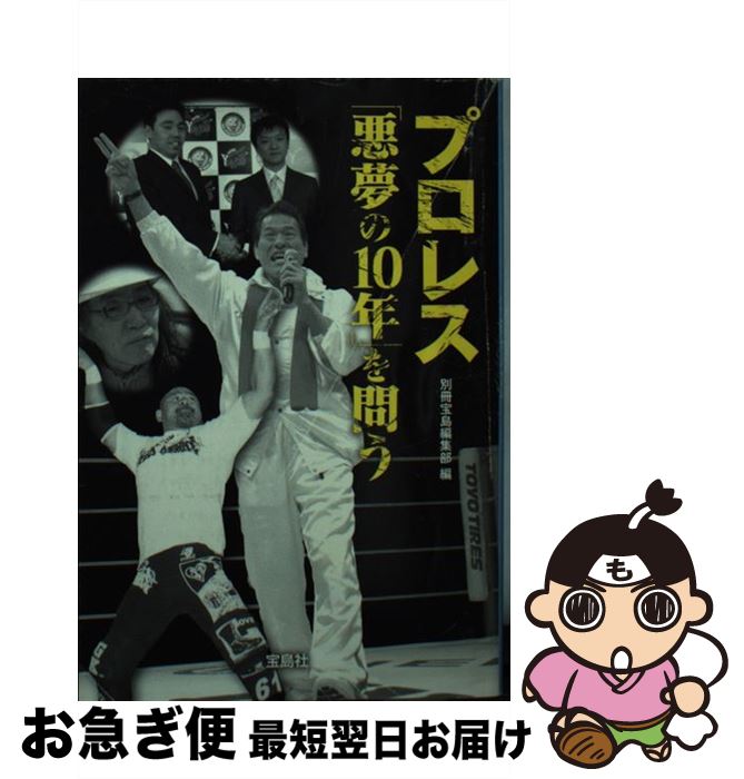 著者：別冊宝島編集部出版社：宝島社サイズ：文庫ISBN-10：4796669345ISBN-13：9784796669344■こちらの商品もオススメです ● プロレス暗夜行路 / 別冊宝島編集部 / 宝島社 [文庫] ● U．W．F．伝説 / 別冊宝島編集部 / 宝島社 [文庫] ● プロレス大貧民 / 別冊宝島編集部 / 宝島社 [文庫] ● プロレス「暗黒」の10年 検証・「歴史的失速」はなぜ起きたのか / 井上 譲二 / 宝島社 [文庫] ● 新日本プロレス封印された10大事件 / 別冊宝島編集部 / 宝島社 [文庫] ● 子殺し 猪木と新日本プロレスの10年戦争 / 金沢 克彦 / 宝島社 [文庫] ● プロレス「リングとカネ」 暗黙の掟を破った男たち / 別冊宝島編集部 / 宝島社 [文庫] ■通常24時間以内に出荷可能です。■ネコポスで送料は1～3点で298円、4点で328円。5点以上で600円からとなります。※2,500円以上の購入で送料無料。※多数ご購入頂いた場合は、宅配便での発送になる場合があります。■ただいま、オリジナルカレンダーをプレゼントしております。■送料無料の「もったいない本舗本店」もご利用ください。メール便送料無料です。■まとめ買いの方は「もったいない本舗　おまとめ店」がお買い得です。■中古品ではございますが、良好なコンディションです。決済はクレジットカード等、各種決済方法がご利用可能です。■万が一品質に不備が有った場合は、返金対応。■クリーニング済み。■商品画像に「帯」が付いているものがありますが、中古品のため、実際の商品には付いていない場合がございます。■商品状態の表記につきまして・非常に良い：　　使用されてはいますが、　　非常にきれいな状態です。　　書き込みや線引きはありません。・良い：　　比較的綺麗な状態の商品です。　　ページやカバーに欠品はありません。　　文章を読むのに支障はありません。・可：　　文章が問題なく読める状態の商品です。　　マーカーやペンで書込があることがあります。　　商品の痛みがある場合があります。