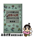 【中古】 ハートを射とめる積極恋愛の心理 女性からのアプローチ法 / 植西 聰 / ウィーグル [新書]【ネコポス発送】