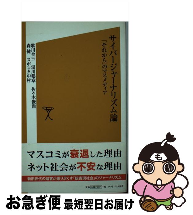 【中古】 サイバージャーナリズム論 「それから」のマスメディア / 歌川 令三, 湯川 鶴章, 佐々木 俊尚, 森 健, スポンタ 中村 / ソフトバンク クリエイティブ [新書]【ネコポス発送】