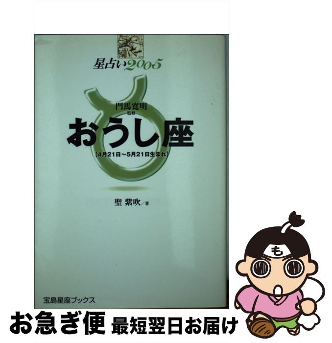 【中古】 星占い2005おうし座 4月21日～5月21日生まれ / 聖 紫吹 / 宝島社 [単行本]【ネコポス発送】