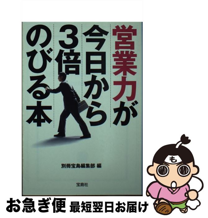 著者：別冊宝島編集部出版社：宝島社サイズ：文庫ISBN-10：4796668128ISBN-13：9784796668125■通常24時間以内に出荷可能です。■ネコポスで送料は1～3点で298円、4点で328円。5点以上で600円からとなります。※2,500円以上の購入で送料無料。※多数ご購入頂いた場合は、宅配便での発送になる場合があります。■ただいま、オリジナルカレンダーをプレゼントしております。■送料無料の「もったいない本舗本店」もご利用ください。メール便送料無料です。■まとめ買いの方は「もったいない本舗　おまとめ店」がお買い得です。■中古品ではございますが、良好なコンディションです。決済はクレジットカード等、各種決済方法がご利用可能です。■万が一品質に不備が有った場合は、返金対応。■クリーニング済み。■商品画像に「帯」が付いているものがありますが、中古品のため、実際の商品には付いていない場合がございます。■商品状態の表記につきまして・非常に良い：　　使用されてはいますが、　　非常にきれいな状態です。　　書き込みや線引きはありません。・良い：　　比較的綺麗な状態の商品です。　　ページやカバーに欠品はありません。　　文章を読むのに支障はありません。・可：　　文章が問題なく読める状態の商品です。　　マーカーやペンで書込があることがあります。　　商品の痛みがある場合があります。