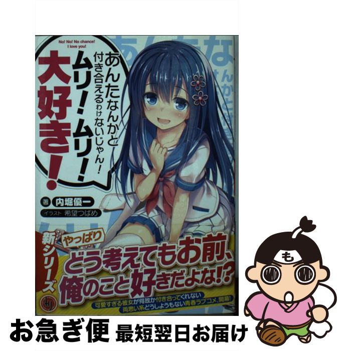 【中古】 あんたなんかと付き合えるわけないじゃん ムリ ムリ 大好き / 内堀優一, 希望つばめ / ホビージャパン 文庫 【ネコポス発送】