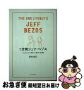 【中古】 1分間ジェフ ベゾス Amazon．comを創った男の77の原則 / 西村 克己 / SBクリエイティブ 新書 【ネコポス発送】