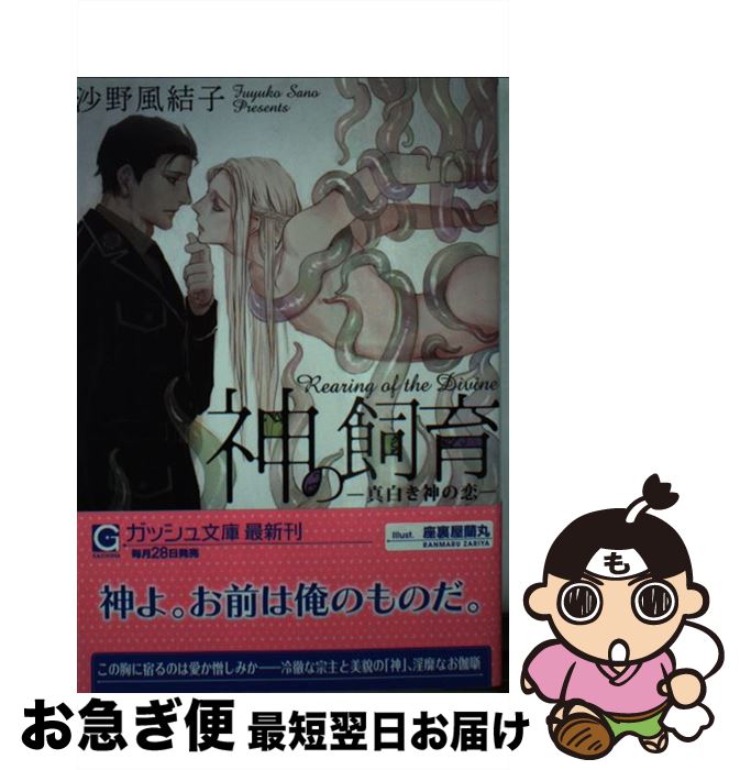 【中古】 神の飼育 真白き神の恋 / 沙野風結子, 座裏屋蘭丸 / 海王社 [文庫]【ネコポス発送】