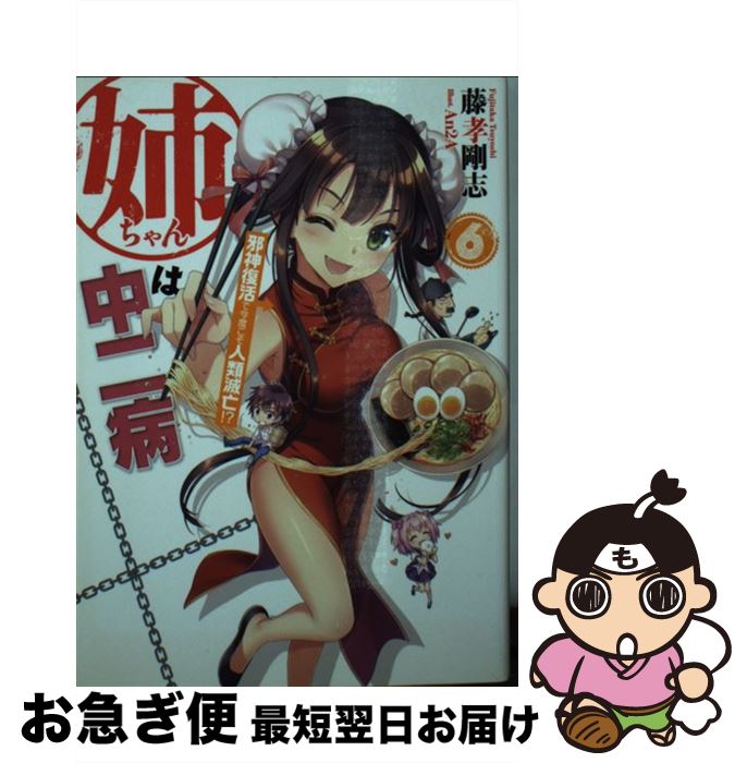 【中古】 姉ちゃんは中二病 6 / 藤孝剛志, An2A / ホビージャパン [文庫]【ネコポス発送】