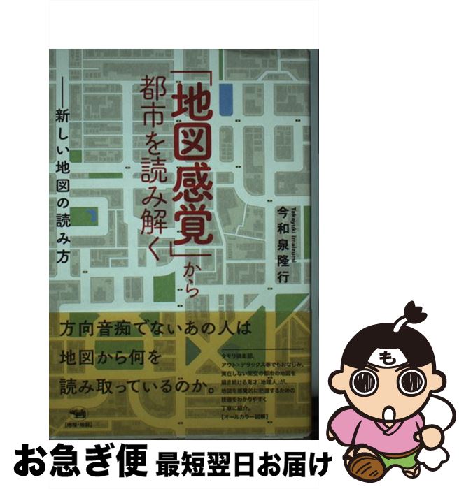 【中古】 「地図感覚」から都市を読み解く 新しい地図の読み方 / 今和泉隆行 / 晶文社 [単行本]【ネコ..