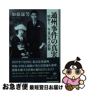 【中古】 通州事件の真実 昭和十二年夏の邦人虐殺 / 加藤 康男 / 草思社 [文庫]【ネコポス発送】