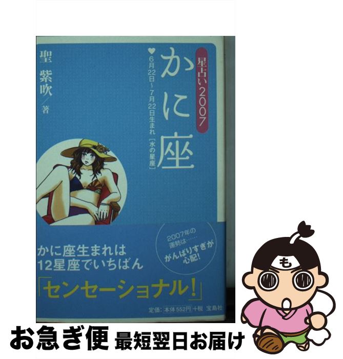 【中古】 星占い2007かに座 6月22日～7月22日生まれ / 聖 紫吹 / 宝島社 [文庫]【ネコポス発送】