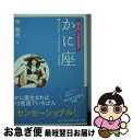 【中古】 星占い2007かに座 6月22日～7月22日生まれ / 聖 紫吹 / 宝島社 [文庫]【ネコポス発送】