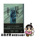 楽天もったいない本舗　お急ぎ便店【中古】 日本の富裕層 お金持ちをお得意さまにする方法 / 臼井 宥文 / 宝島社 [文庫]【ネコポス発送】