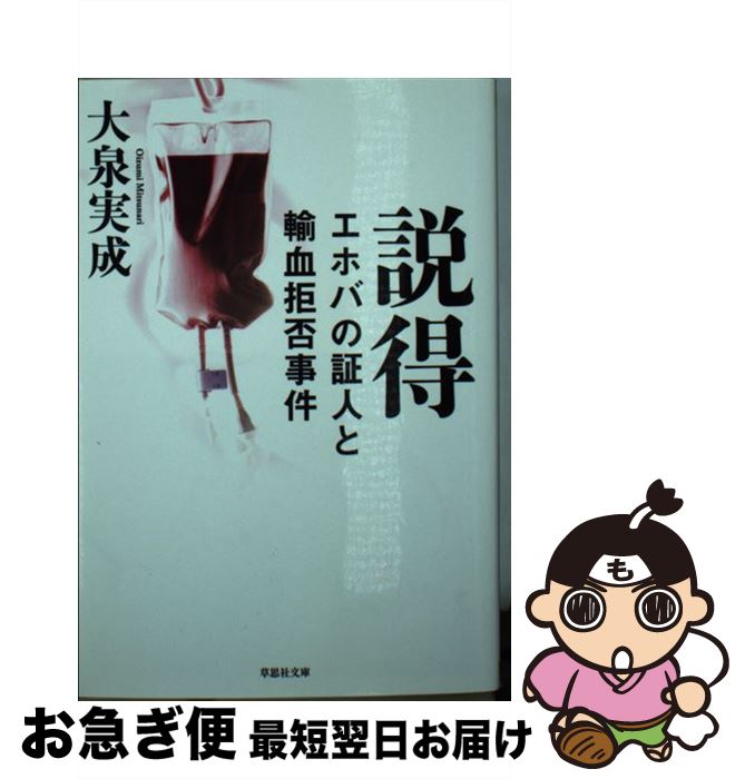 【中古】 説得 エホバの証人と輸血拒否事件 / 大泉実成 / 草思社 [文庫]【ネコポス発送】