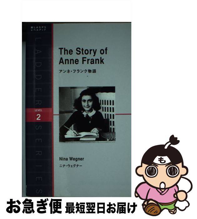 【中古】 アンネ・フランク物語 / ニーナ・ウェグナー / IBCパブリッシング [単行本（ソフトカバー）]【ネコポス発送】