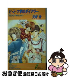 【中古】 ヒ・ミ・ツのダイアリー / 矢崎 怜, 嶋津 裕 / リーフ出版 [単行本]【ネコポス発送】