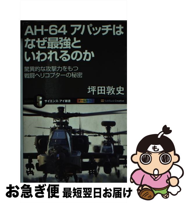 【中古】 AHー64アパッチはなぜ最強といわれるのか 驚異的な攻撃力をもつ戦闘ヘリコプターの秘密 / 坪田 敦史 / SBクリエイティブ 新書 【ネコポス発送】