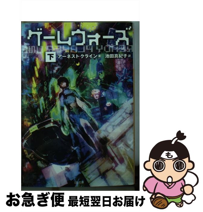 【中古】 ゲームウォーズ 下 / アーネスト・クライン, toi8, 池田 真紀子 / SBクリエイティブ [文庫]【ネコポス発送】