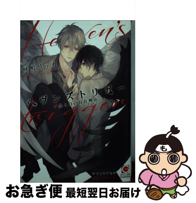 【中古】 ヘヴンズトリガー　黒と白の存在理由 / 桐嶋リッカ, サマミヤアカザ / 海王社 [文庫]【ネコポス発送】