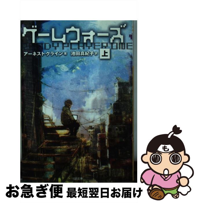 【中古】 ゲームウォーズ 上 / アーネスト・クライン, toi8, 池田 真紀子 / SBクリエイティブ [文庫]【ネコポス発送】