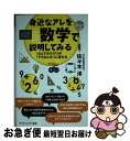 【中古】 身近なアレを数学で説明してみる 「なんでだろう？」が「そうなんだ！に変わる / 佐々木 淳 / SBクリエイティブ [新書]【ネコポス発送】