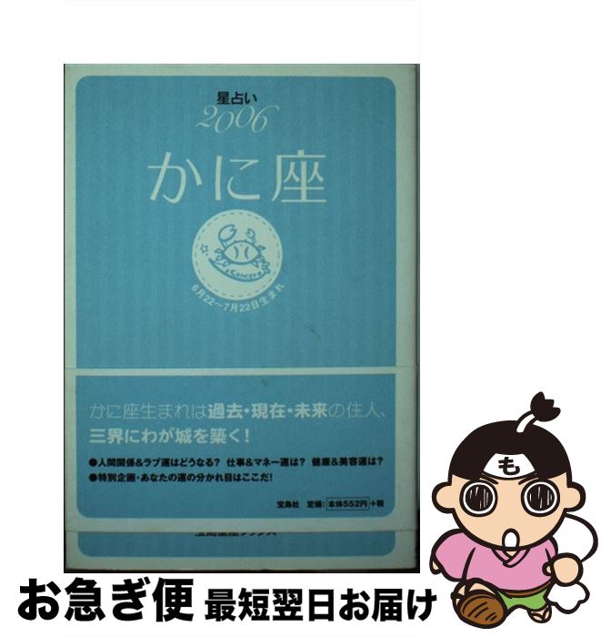 【中古】 星占い2006かに座 6月22～7月22日生まれ / 聖 紫吹 / 宝島社 [文庫]【ネコポス発送】