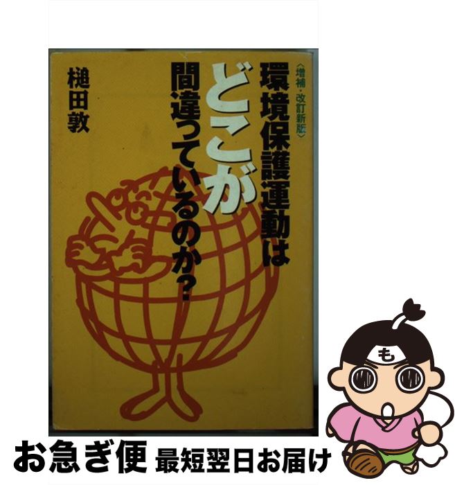【中古】 環境保護運動はどこが間違っているのか？ 増補・改訂新版 / 槌田 敦 / 宝島社 [文庫]【ネコポス発送】