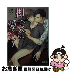 【中古】 脚本家は愛を乞う / 洸, 小路 龍流 / 海王社 [文庫]【ネコポス発送】