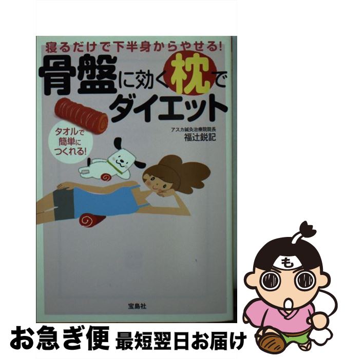 楽天もったいない本舗　お急ぎ便店【中古】 寝るだけで下半身からやせる！骨盤に効く枕でダイエット / 福辻 鋭記 （アスカ鍼灸治療院院長） / 宝島社 [文庫]【ネコポス発送】