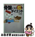 【中古】 寝るだけで下半身からやせる！骨盤に効く枕でダイエット / 福辻 鋭記 (アスカ鍼灸治療院院長) / 宝島社 文庫 【ネコポス発送】