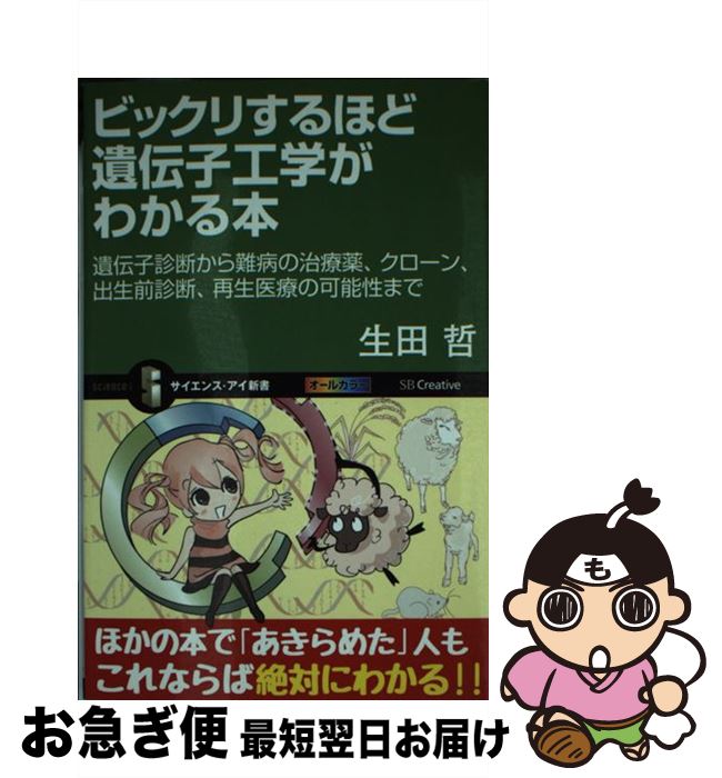 【中古】 ビックリするほど遺伝子工学がわかる本 遺伝子診断から難病の治療薬、クローン、出生前診断、 / 生田 哲 / SBクリエイティブ ..