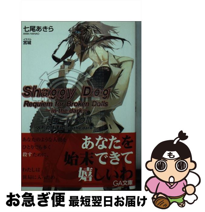 著者：七尾 あきら, 宮城出版社：SBクリエイティブサイズ：文庫ISBN-10：4797345365ISBN-13：9784797345360■こちらの商品もオススメです ● シャギードッグ 2 / 七尾 あきら, 宮城 / SBクリエイティブ [文庫] ● シャギードッグ 4 / 七尾 あきら, 宮城 / SBクリエイティブ [文庫] ■通常24時間以内に出荷可能です。■ネコポスで送料は1～3点で298円、4点で328円。5点以上で600円からとなります。※2,500円以上の購入で送料無料。※多数ご購入頂いた場合は、宅配便での発送になる場合があります。■ただいま、オリジナルカレンダーをプレゼントしております。■送料無料の「もったいない本舗本店」もご利用ください。メール便送料無料です。■まとめ買いの方は「もったいない本舗　おまとめ店」がお買い得です。■中古品ではございますが、良好なコンディションです。決済はクレジットカード等、各種決済方法がご利用可能です。■万が一品質に不備が有った場合は、返金対応。■クリーニング済み。■商品画像に「帯」が付いているものがありますが、中古品のため、実際の商品には付いていない場合がございます。■商品状態の表記につきまして・非常に良い：　　使用されてはいますが、　　非常にきれいな状態です。　　書き込みや線引きはありません。・良い：　　比較的綺麗な状態の商品です。　　ページやカバーに欠品はありません。　　文章を読むのに支障はありません。・可：　　文章が問題なく読める状態の商品です。　　マーカーやペンで書込があることがあります。　　商品の痛みがある場合があります。