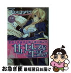 【中古】 プリンセスラバー！ シルヴィア＝ファン・ホッセンの恋路 / 空蝉, こもりけい 吉飛雄馬 / キルタイムコミュニケーション [文庫]【ネコポス発送】