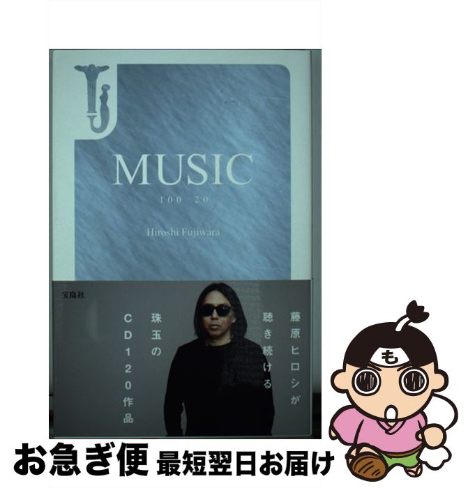 【中古】 MUSIC 100＋20 / 藤原 ヒロシ / 宝島社 単行本 【ネコポス発送】