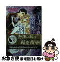 【中古】 国王陛下の溺愛王妃 / 麻生 ミカリ, DUO BRAND. / 竹書房 文庫 【ネコポス発送】