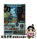 【中古】 異世界居酒屋「のぶ」 四杯目 / 蝉川 夏哉, 転 / 宝島社 文庫 【ネコポス発送】