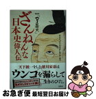 【中古】 ざんねんな日本史偉人伝 NHK『DJ日本史』 / NHK『DJ日本史』制作班 / 宝島社 [単行本]【ネコポス発送】