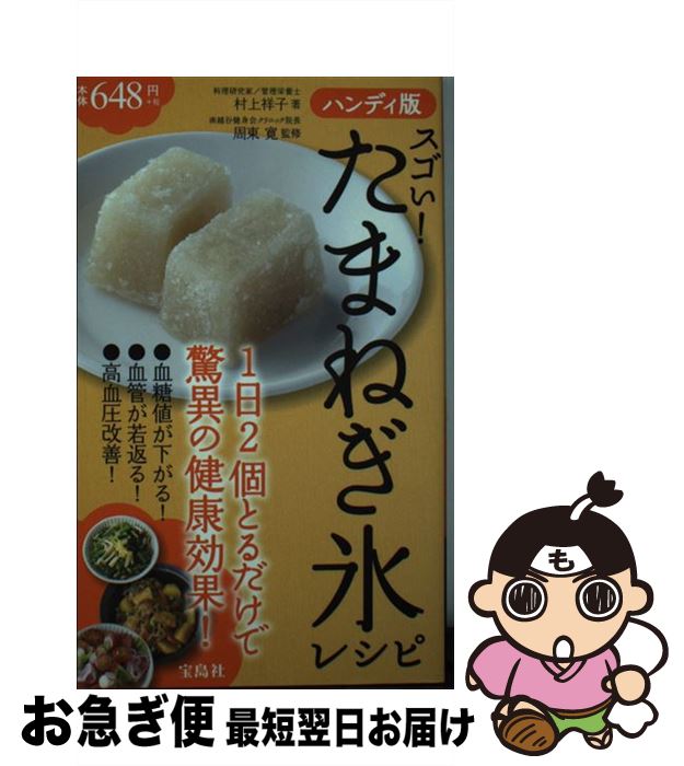 【中古】 スゴい！たまねぎ氷レシピ ハンディ版 / 村上 祥子, 周東 寛 / 宝島社 [単行本]【ネコポス発..