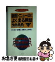 【中古】 新聞・ニュースによく出る用語2000 違いがわかる / 河口 章 / 同文書院 [新書]【ネコポス発送】