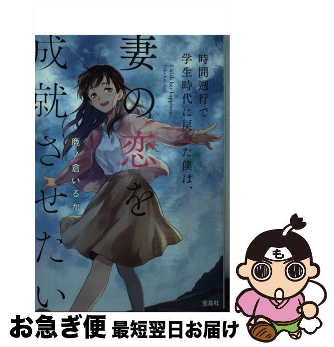 【中古】 時間遡行で学生時代に戻った僕は、妻の恋を成就させたい / 鹿ノ倉 いるか / 宝島社 [文庫]【ネコポス発送】