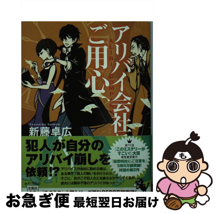 【中古】 アリバイ会社にご用心 / 新藤 卓広 / 宝島社 [文庫]【ネコポス発送】